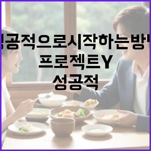 프로젝트Y를 성공적으로 시작하는 방법 - 요약