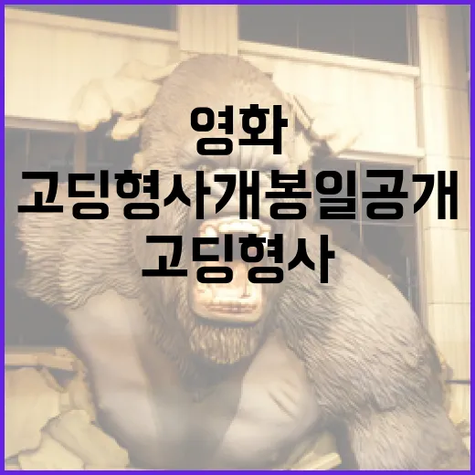 고딩형사 개봉일 공개! 영화 기대감을 높이는 방법 - 요약
