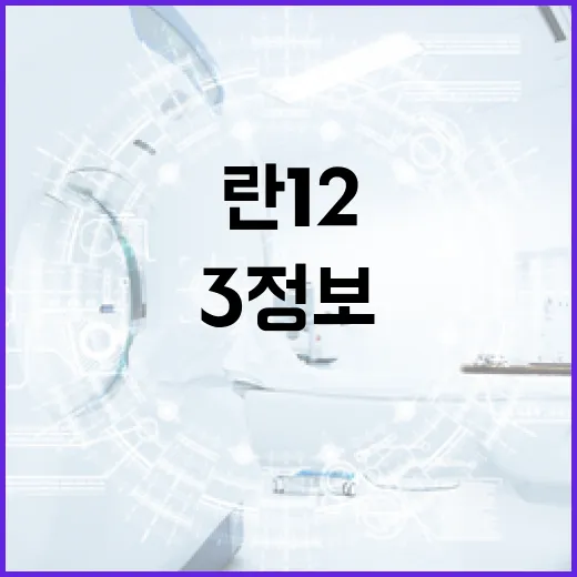 란 12 3 정보를 이해하는 방법 - 요약