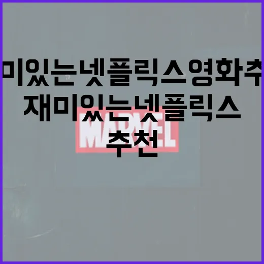 가장 재미있는 넷플릭스 영화 추천 방법 - 요약