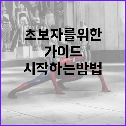 프로젝트 Y를 시작하는 방법: 초보자를 위한 가이드 - 요약