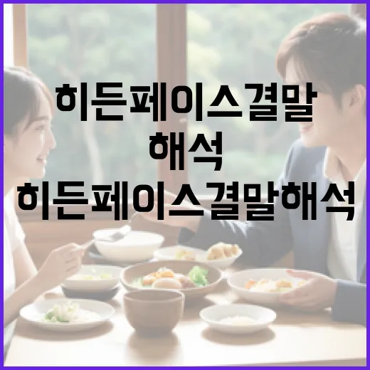 히든페이스 결말 해석하는 방법 - 요약