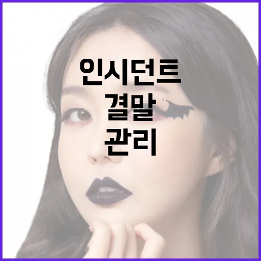인시던트 결말을 효과적으로 관리하는 방법 - 요약