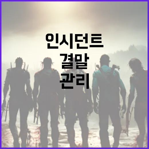 인시던트 결말을 효과적으로 관리하는 방법 - 요약