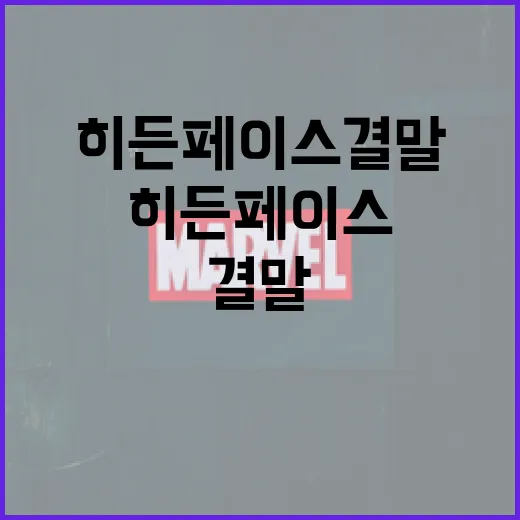 히든페이스 결말 이해하는 방법 - 요약