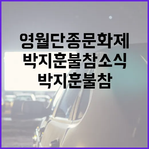 영월 단종문화제에서 박지훈 불참 소식을 이해하는 방법 - 요약