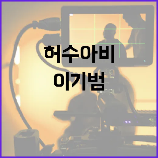 허수아비 이기범을 이해하는 방법 - 요약