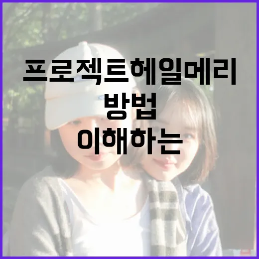 프로젝트 헤일메리를 이해하는 방법 - 요약