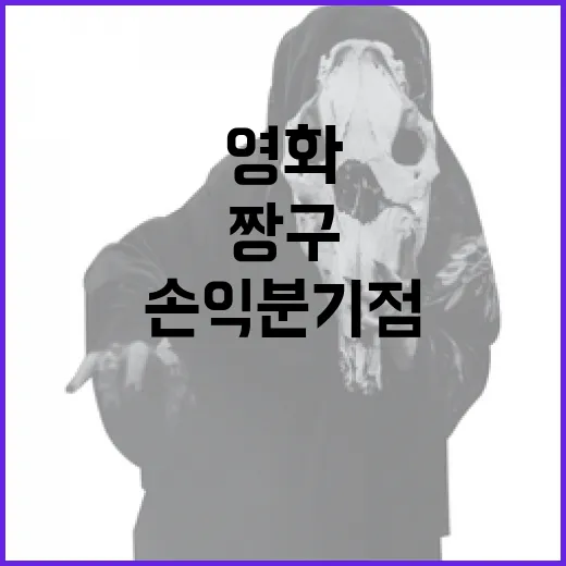 영화 '짱구'의 손익분기점을 이해하는 방법 - 요약