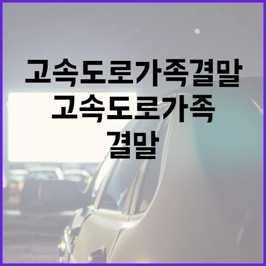 고속도로 가족 결말 이해하는 방법 - 요약