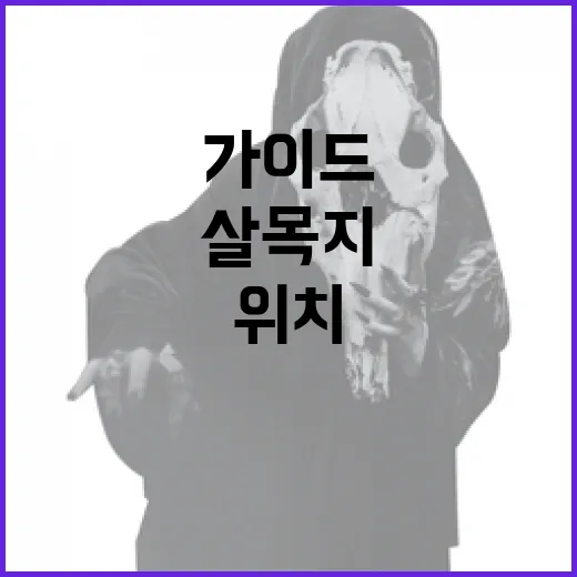 살목지 위치를 찾는 방법: 시작 가이드 - 요약
