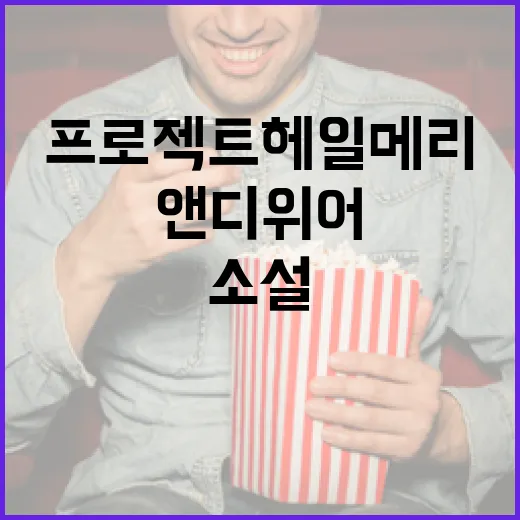 프로젝트 헤일메리를 이해하는 방법: 앤디 위어의 과학 소설 탐험 - 요약