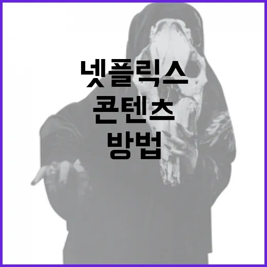 넷플릭스 정점을 찍는 방법: 인기 콘텐츠와 추천 시스템 활용하기 - 요약