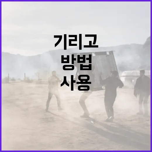 기리고를 효과적으로 사용하는 방법 - 요약