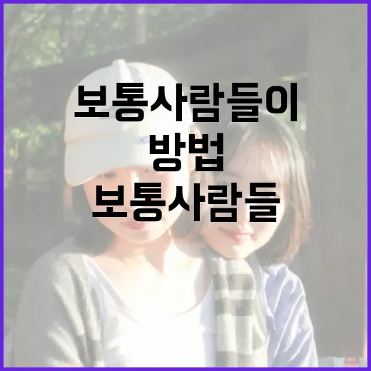 보통사람들이 특별해지는 방법 - 요약