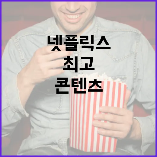 넷플릭스에서 최고 콘텐츠를 찾는 방법 - 요약