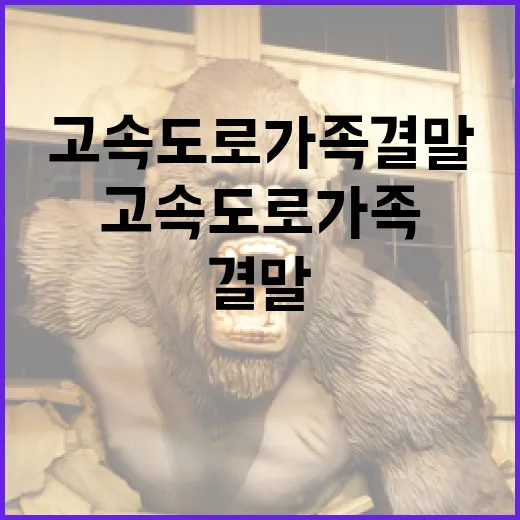 고속도로 가족 결말을 이해하는 방법 - 요약