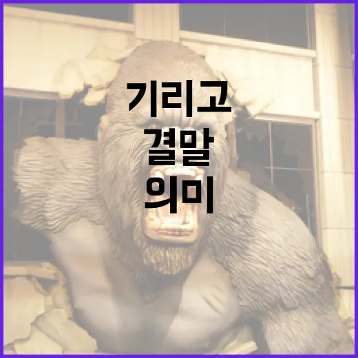 기리고 결말: 의미 있는 마무리를 위한 방법 - 요약