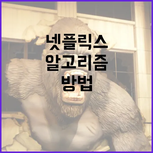 넷플릭스 정점을 찍는 방법: 알고리즘의 비밀과 추천작 - 요약