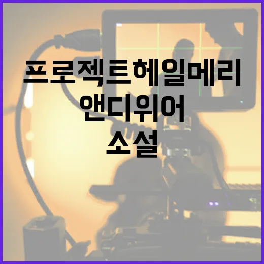 프로젝트 헤일메리를 이해하는 방법: 앤디 위어의 과학 소설 탐구 - 요약