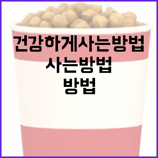 보통사람들이 더 건강하게 사는 방법 - 요약