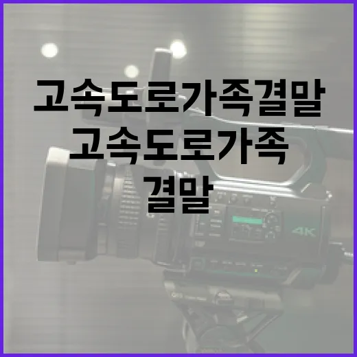 고속도로 가족 결말 이해하는 방법 - 요약
