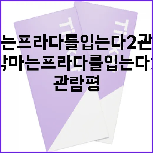 악마는 프라다를 입…