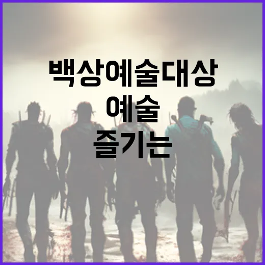 백상예술대상을 이해하고 즐기는 방법 - 요약