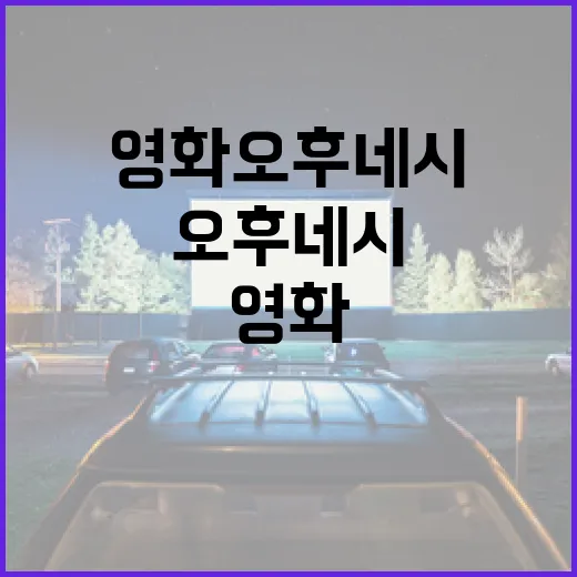 영화 오후 네시에 대해 알아보는 방법 - 요약