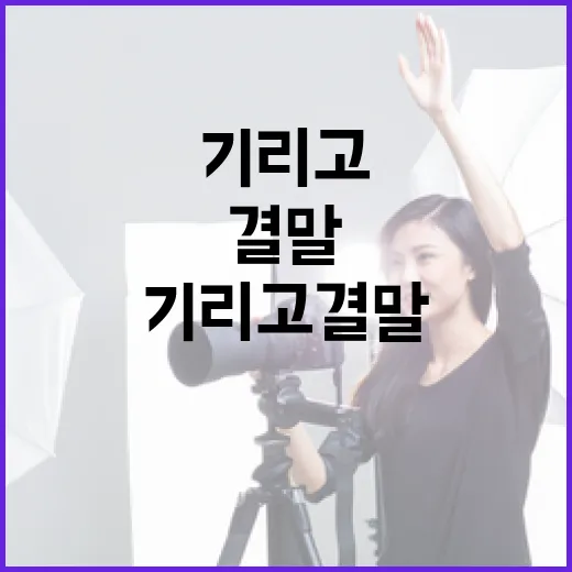 기리고 결말을 잘 쓰는 방법 - 요약