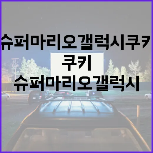 슈퍼마리오 갤럭시 쿠키 만드는 방법 - 요약
