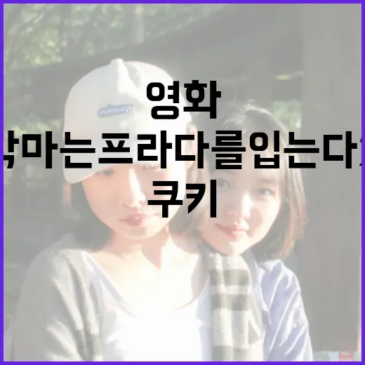 영화 '악마는 프라다를 입는다 2' 쿠키를 즐기는 방법 - 요약