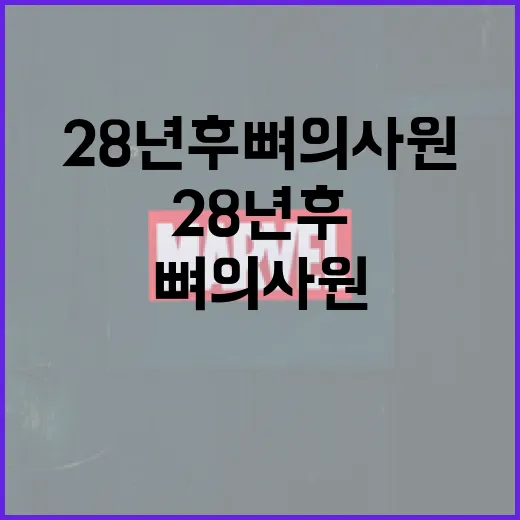 28년 후 뼈의사원을 방문하는 방법 - 요약