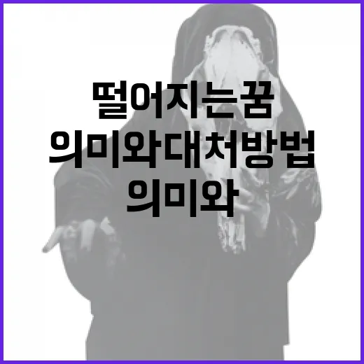 지옥에 떨어지는 꿈의 의미와 대처 방법 - 요약