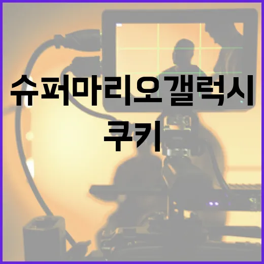 슈퍼마리오 갤럭시 쿠키 만드는 방법 - 요약