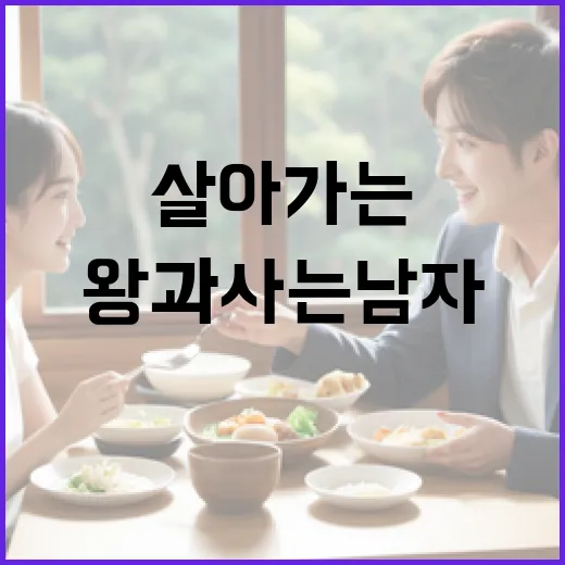 왕과 사는 남자처럼 살아가는 법 - 요약
