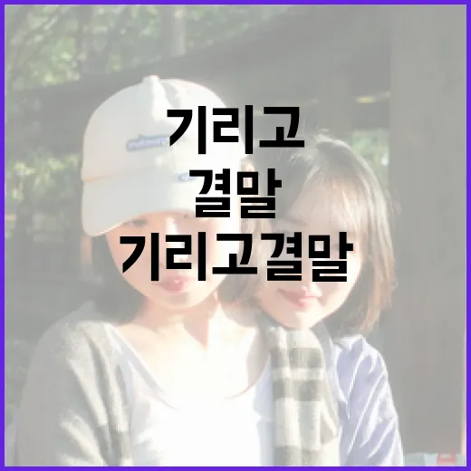기리고 결말을 잘 쓰는 방법 - 요약