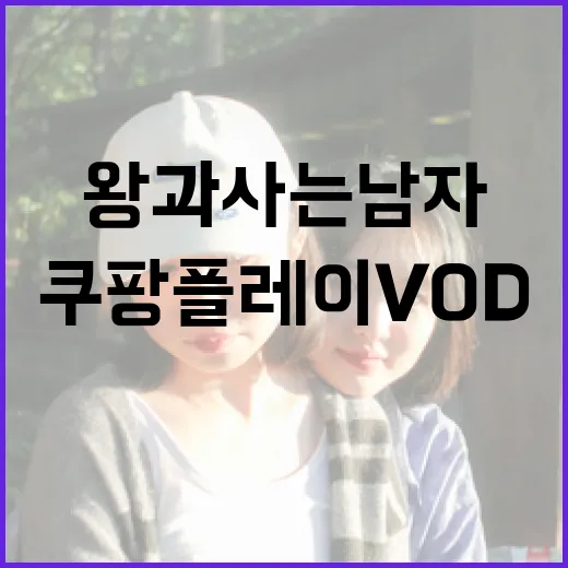 쿠팡플레이 VOD로 '왕과 사는 남자' 즐기는 방법 - 요약