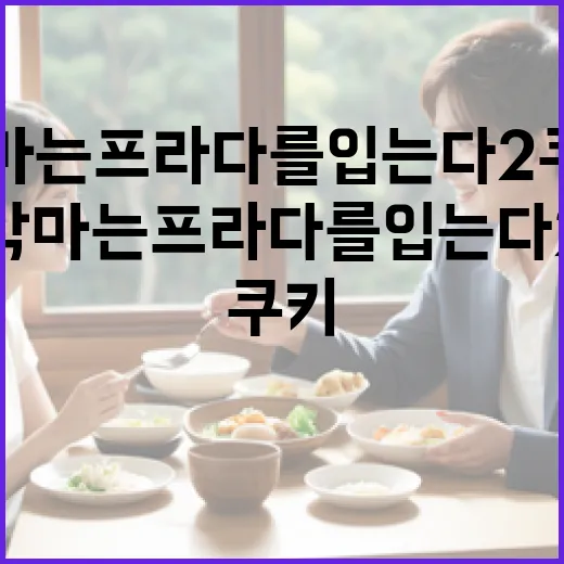 악마는 프라다를 입는다2 쿠키를 즐기는 방법 - 요약