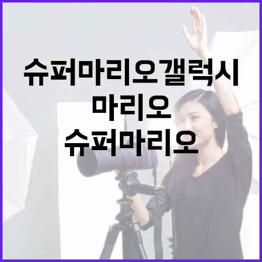 슈퍼마리오 갤럭시에…