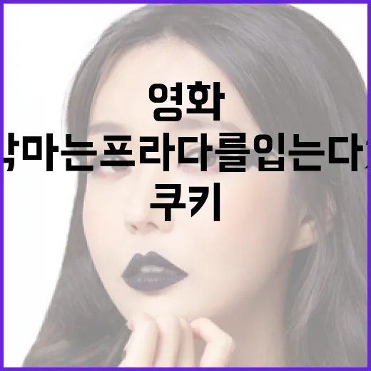영화 '악마는 프라다를 입는다2' 쿠키 장면을 즐기는 방법 - 요약