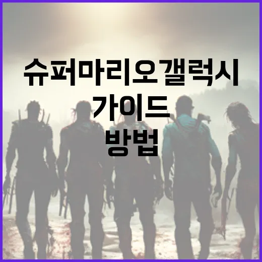 슈퍼마리오 갤럭시를 즐기는 방법: 초보자를 위한 가이드