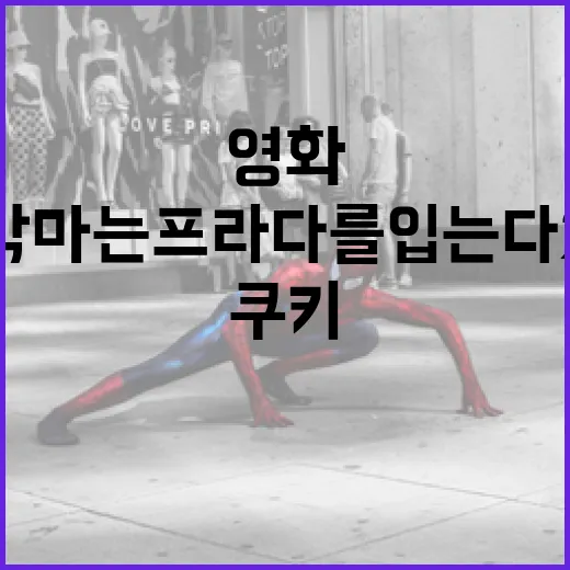 영화 '악마는 프라다를 입는다 2' 쿠키를 즐기는 방법 - 요약