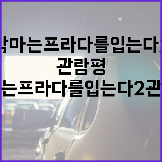 악마는 프라다를 입는다 2 관람평: 이렇게 보면 더 재미있어요 - 요약