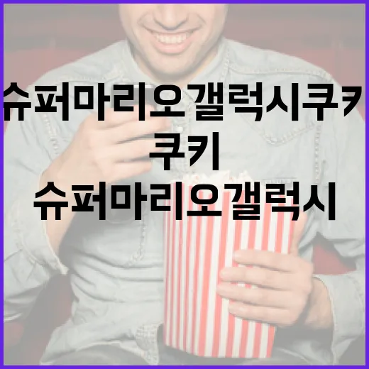 슈퍼마리오 갤럭시 쿠키 만드는 방법