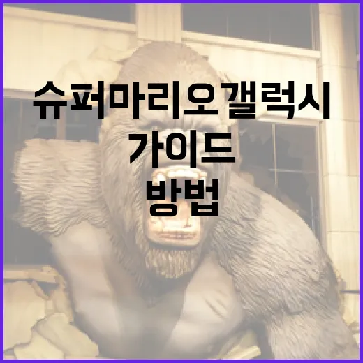 슈퍼마리오 갤럭시를 즐기는 방법: 초보자를 위한 가이드 - 요약