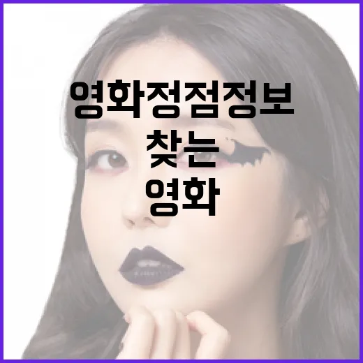 영화 정점 정보를 찾는 방법 - 요약