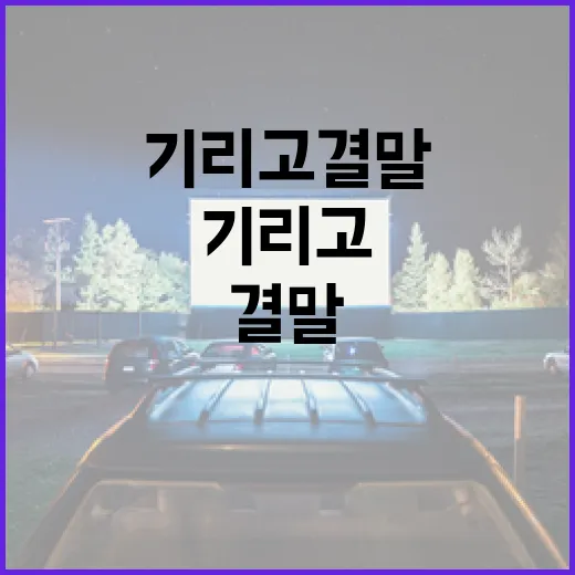 기리고 결말을 효과적으로 쓰는 방법 - 요약