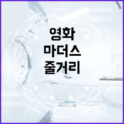 영화 '마더스'에 대한 모든 것: 줄거리부터 리뷰까지 - 요약