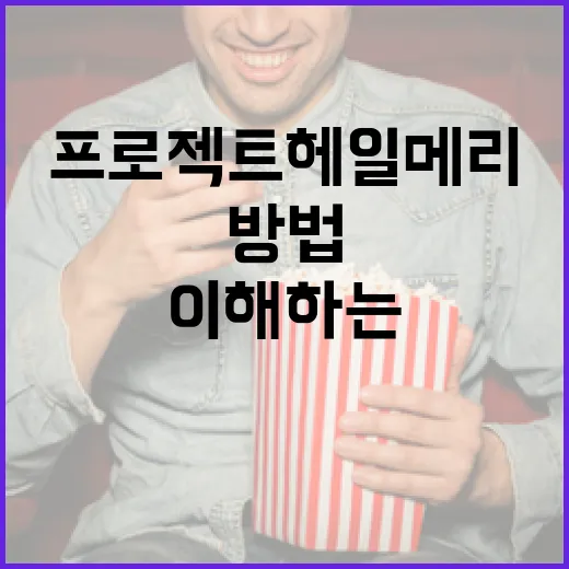프로젝트 헤일메리를 이해하는 방법 - 요약